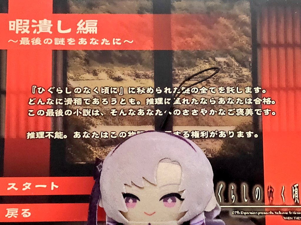 Spring_zerofour's tweet image. よ、ようやく「ひぐらしのなく頃に 暇潰し編」のガチ初見感想&amp;amp;考察が書けましたわ……💦
解答編に入る前にと黒幕予想とか考えてたら一月経ってました🙃
#サロメッセージ
#ひぐらしガチ初見感想
#ひぐらしガチ初見考察