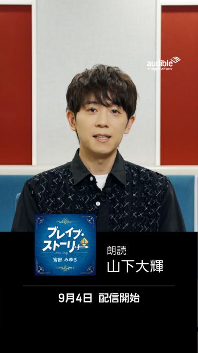 山下大輝 直筆サイン色紙 Amazon Audible版 ブレイブ・ストーリー 山下