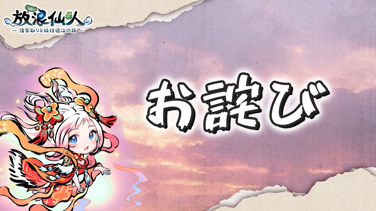 📢仙魔大戦補填お知らせ📢

ランキング報酬の説明に不備があり、一部の仙友が報酬を正常に受け取れない事象が発生しました。
ご迷惑をおかけしましたことをお詫びいたします。
🎁補填内容（全仙友対象）

元宝 ×2000
無双武魂 ×20

ゲーム内メールよりお受け取りください。

#放浪仙人 #仙魔大戦