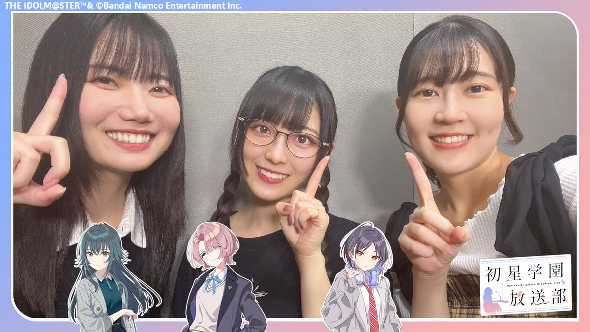 ✧━━━━━━━━━━━━✧
     📻 #初星学園放送部 📻
✧━━━━━━━━━━━━✧
ご視聴ありがとうございました！
来週も21時からお届けします！

アーカイブはこちら✨
asobichannel.asobistore.jp/watch/uslxslej…

次回もお見逃しなく！
#学マス