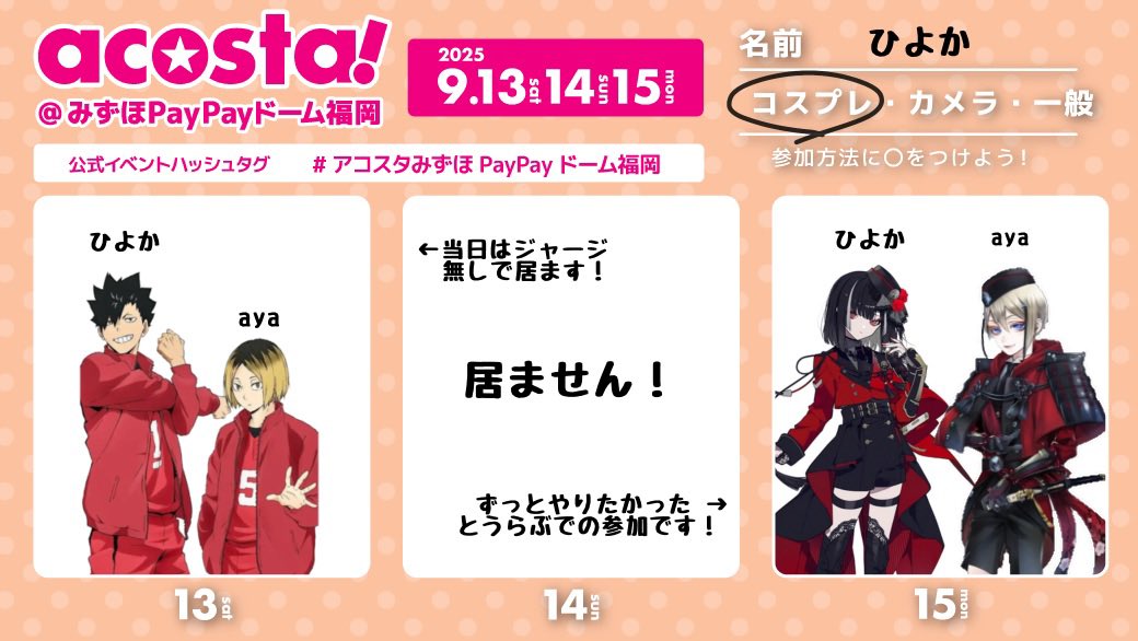 1日目と3日目のみ参加予定です！
両日ともあやちゃんと一緒に居ます‼️✌🏻
2日とも沢山交流したいです~!!✊🏻💞

#アコスタ参加表明 
#アコスタみずほPayPayドーム福岡