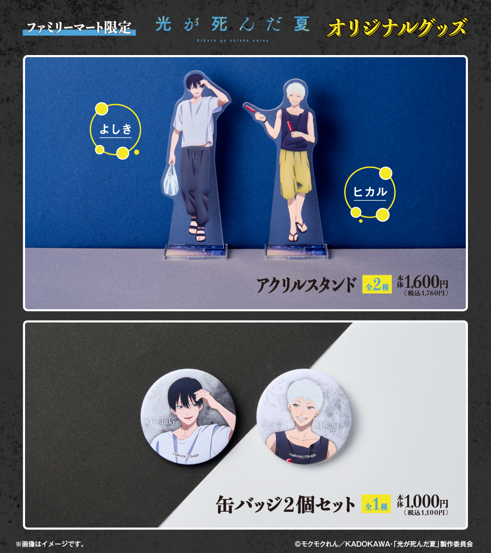 TVアニメ『光が死んだ夏』×ファミマコラボ グッズが9月5日店頭発売