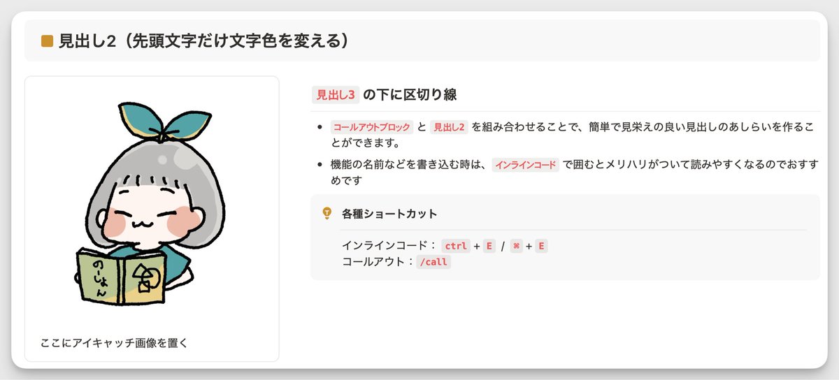 hiromin_notion's tweet image. 伝わるマニュアルを作りたい人は、Notionのテキスト装飾をフル活用しよう💡
コールアウト、インラインコード、区切り線を使えばWEBサイトのようなレイアウトが簡単に組めるよ✏️
マニュアル以外にも自分用のメモにも活用して、未来の自分に伝わる情報を残そう✉️
