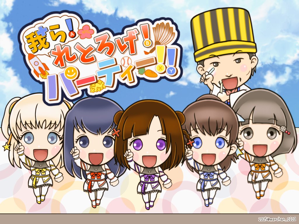 marchan_0101's tweet image. メンバーの特徴あるフレーズを詞に書き下ろしたのは、なんとこの筑紫りこちゃん@chikushirikoです🎶
その能力がもう最高点‼️
みんなで『れとろげ!Ⅸ(10/12)』までに覚えましょう✨

『我ら!れとろげ!パーティー!!』
youtu.be/TK8a0w0wfVA?si…

＃れとろげ! #FGMF #絵りこ