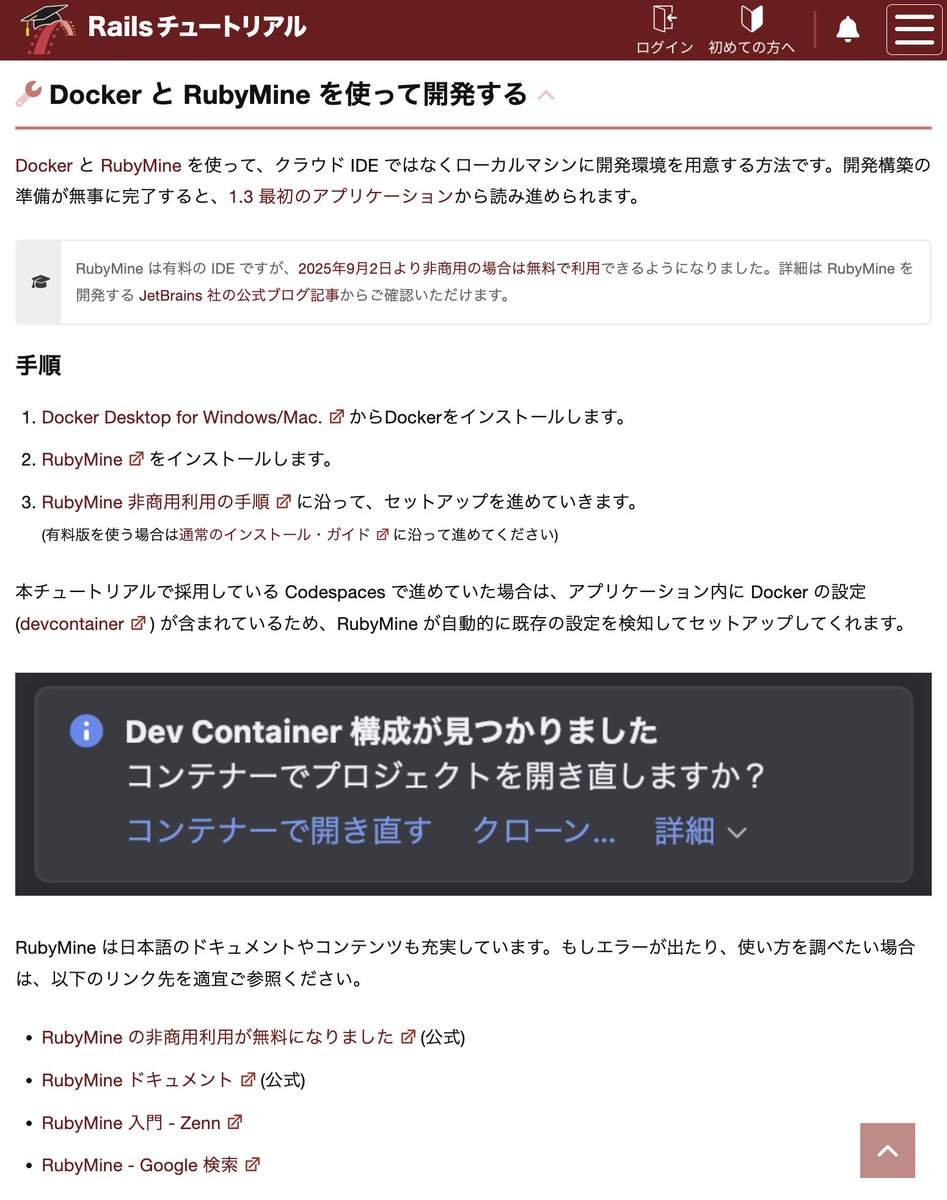 yasulab's tweet image. #RubyMine が非商用の場合は無料で利用できるようになったので、#Railsチュートリアル からも RubyMine 関連のコンテンツも紹介しました! 学習者への支援ありがとうございます...!! 📝✨
「非商用利用」の詳細は公式ブログをご参照ください! 👥✅ blog.jetbrains.com/ja/ruby/2025/0…
railstutorial.jp/help#rubymine