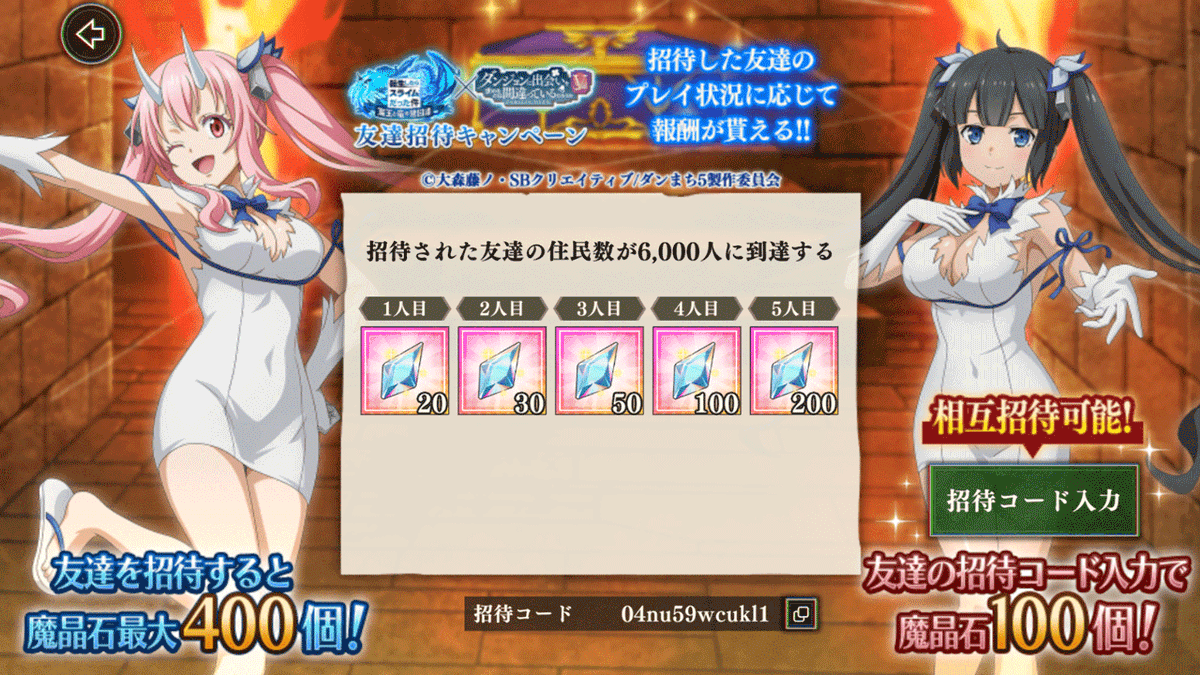 🌀ダンジョンに出会いを求めるのは間違っているだろうか コラボ記念 友達招待キャンペーン開催！🌀

友達の招待コードを入力するだけで
💎魔晶石×100個

招待された友達のプレイ状況に応じて最大
💎魔晶石×400個

を獲得することができます✨

#まおりゅう #転スラ