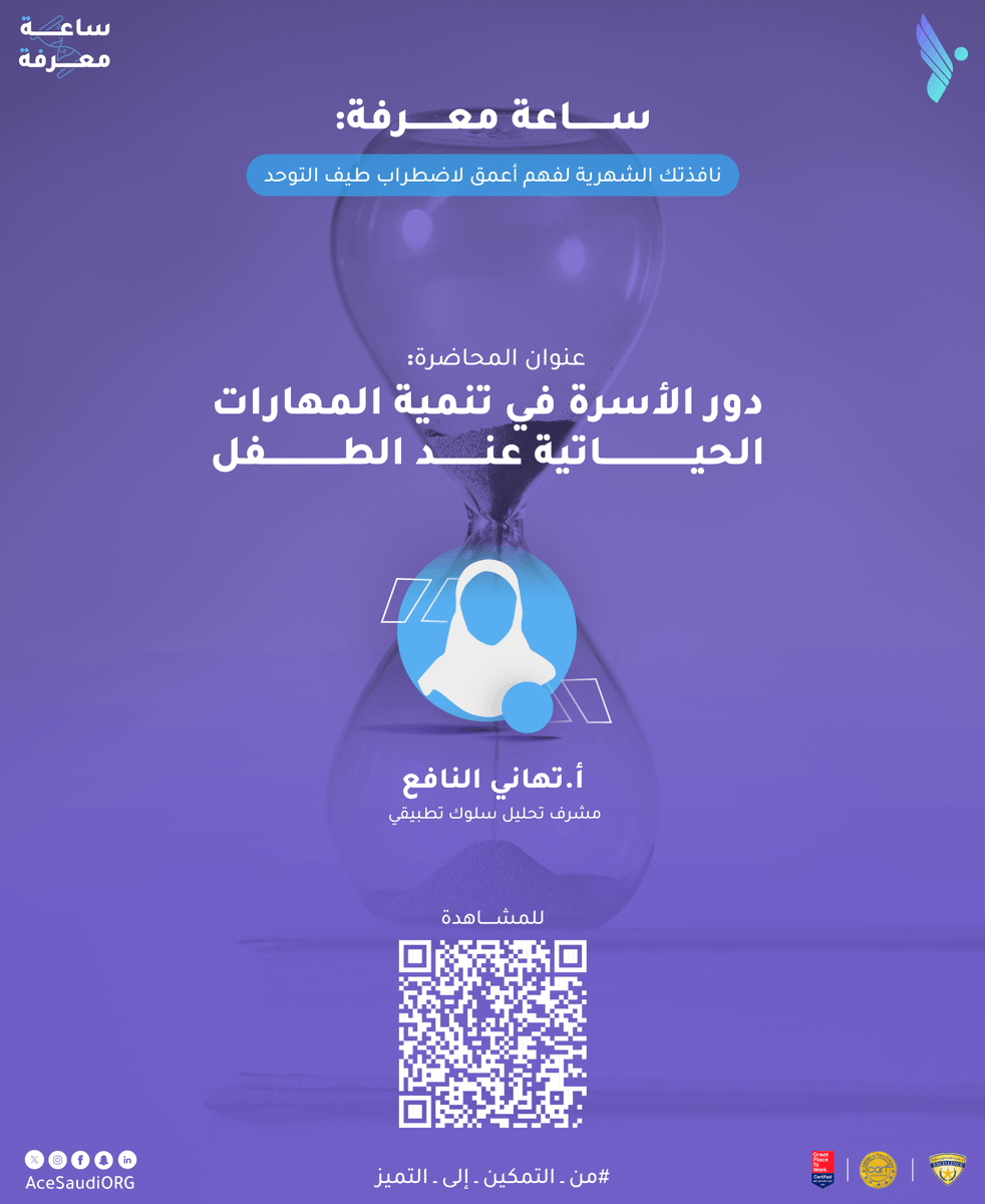acesaudiorg's tweet photo. 📚 ساعة معرفة | ساعة معرفة دور الأسرة في تنمية المهارات الحياتية عند الطفل،
 مع أ. تهاني النافع 

 – شاهد الآن 🎥
https://t.co/t3qLUute8x

 #التوحد #الإعاقة 
 #مركز_التميز_للتوحد https://t.co/Ac7pQ8S7Ka