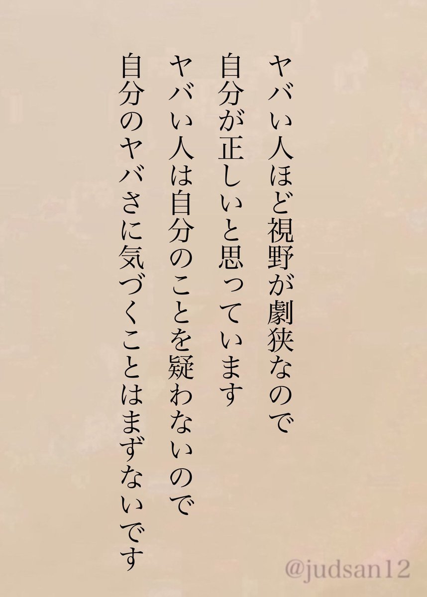 その人のヤバさ自覚させるのは激ムズなので、見かけたら近づかない、気づいたら離れましょう。