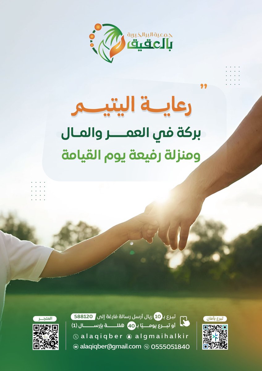 برعايتك ليتيم.. 

تكتب لنفسك منزلة مع النبي ﷺ في الجنة 

beralaqeq.sa/products

#بر_العقيق