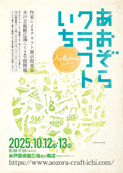 【イベント情報・クラフト】
あおぞらクラフトいち Autumn in水戸 2025
開催日時／2025年10月12日（日）・13日（月祝）
10：00～17：00 ※雨天決行
場所：水戸芸術館広場及び周辺
料金：入場無料
主催：あおぞらクラフトいち実行委員会
Tel.&amp;Fax.029-255-6026
trix-mag.com/?event=4848