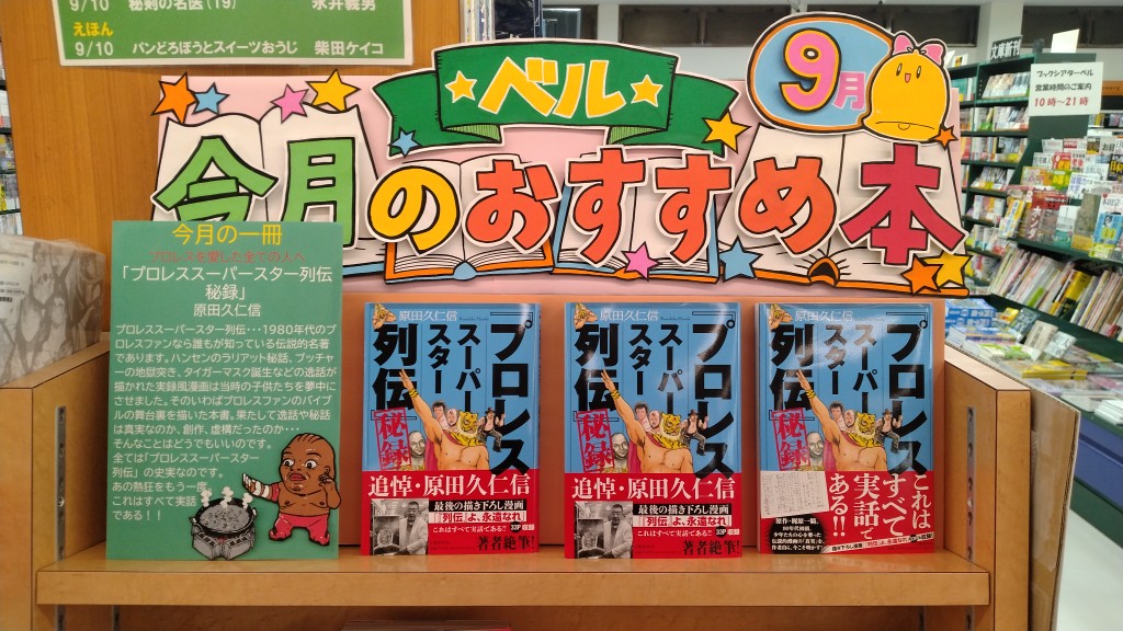 ベル9月の一冊はこちら
「プロレススーパースター列伝秘録」
プロレスが大好きです！#プロレススーパースター列伝　#文藝春秋　#ブッチャー
