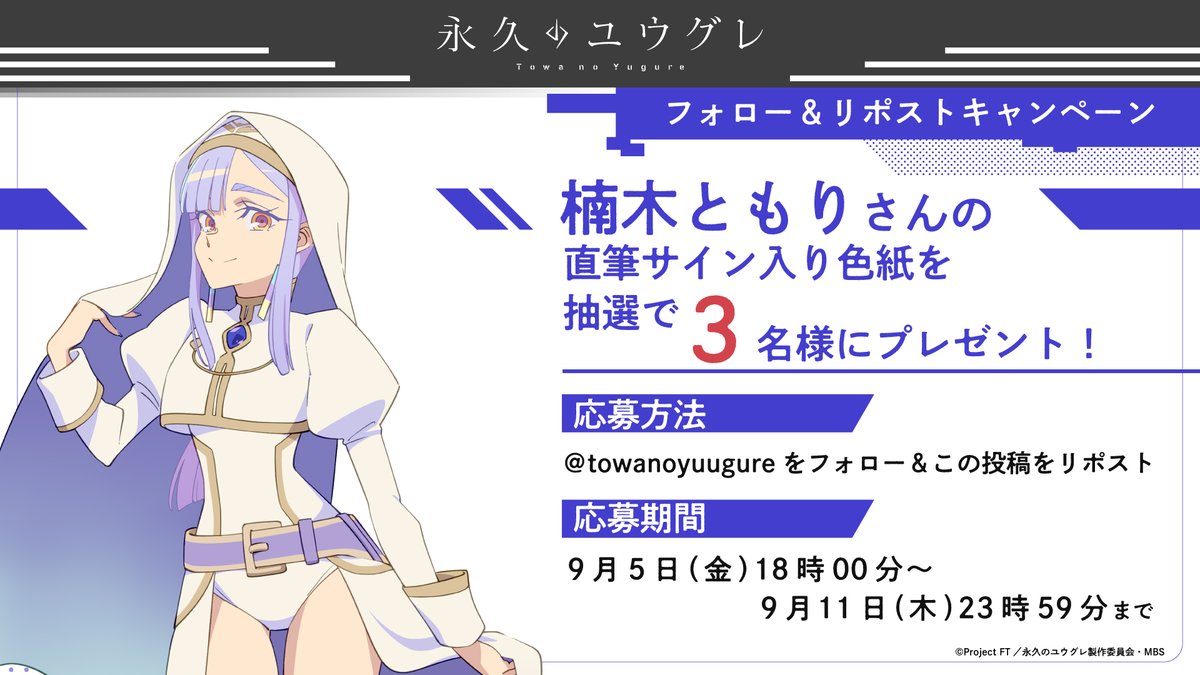 TVアニメ『永久のユウグレ』公式 (@towanoyuugure) on Twitter photo ・‥…━━━━━━━━━━━■
◤『#永久のユウグレ』◢
💗プレゼントキャンペーンଘଓ
□━━━━━━━━━━━━…‥・
#楠木ともり さんの直筆サイン入り色紙を
抽選で3名様にプレゼント🎁
📝応募方法
<a href="/towanoyuugure/">TVアニメ『永久のユウグレ』公式</a>をフォロー&
この投稿をリポスト‼
📅応募期間
〜9月11日(木)23時59分まで ・‥…━━━━━━━━━━━■
◤『#永久のユウグレ』◢
💗プレゼントキャンペーンଘଓ
□━━━━━━━━━━━━…‥・
#楠木ともり さんの直筆サイン入り色紙を
抽選で3名様にプレゼント🎁
📝応募方法
<a href="/towanoyuugure/">TVアニメ『永久のユウグレ』公式</a>をフォロー&
この投稿をリポスト‼
📅応募期間
〜9月11日(木)23時59分まで
