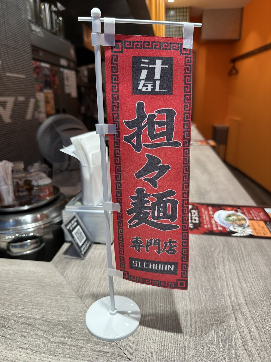 lashowhan's tweet photo. 今月からのぼりが新しくなります🚩
清楚な白からスパイシーカラーの赤にチェンジ🟥

写真はオマケでもらったミニのぼりです(・∀・)
可愛くないですか！？？

皆様の目を引く新カラーの「のぼりリニューアル」お楽しみに♪♪

#スパイシーマッチョマン
#汁なし担々麺
#渋谷 https://t.co/fJOuzeL1cc