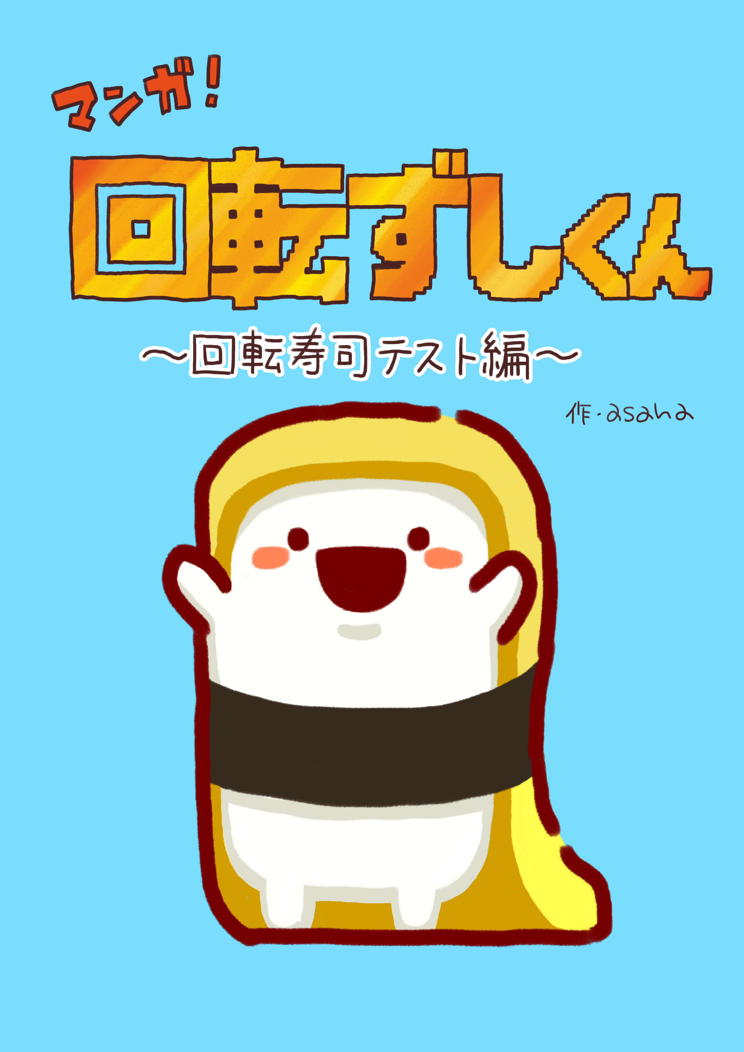 回転ずしくん【公式】🍣 on X: 