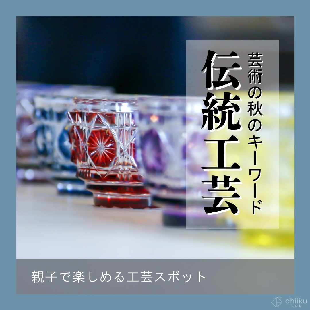 【最新投稿】
芸術の秋にぴったりな「伝統工芸」！
実は暮らしにとけこんだアートなんです🍵🥢
気軽に行ける東京の工芸スポットをまとめました！

👇インスタの投稿で詳しく紹介しています👀
instagram.com/p/DOIe6GWElCq/…

#伝統工芸 #伝統工芸品 #アート #芸術の秋
#子育て #育児 #お出かけ #東京
