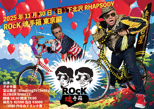 shaolong2thesky's tweet photo. 11月30日（日）は東京下北沢がシャナナナニーです。
#ROcK魂手箱 #ナオキ屋 #ラジオ沖縄 #ShaolongToTheSky #タマシイ　#當山貴史 #下北沢ラプソディ https://t.co/iTBPK0IBgC