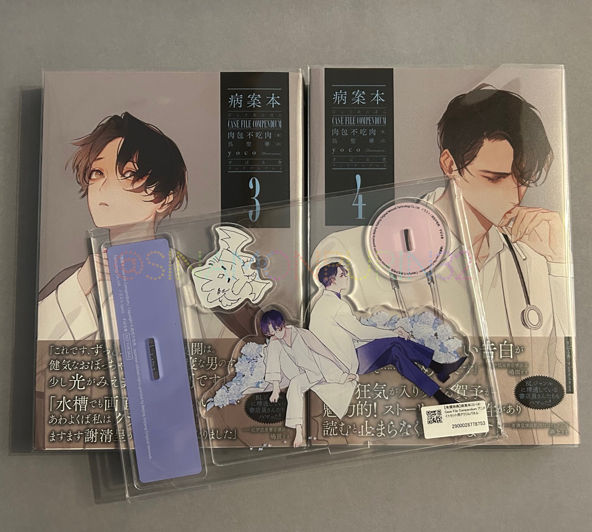 病案本 肉包不吃肉 3 4 アクスタ付き 病案本 3、4 肉