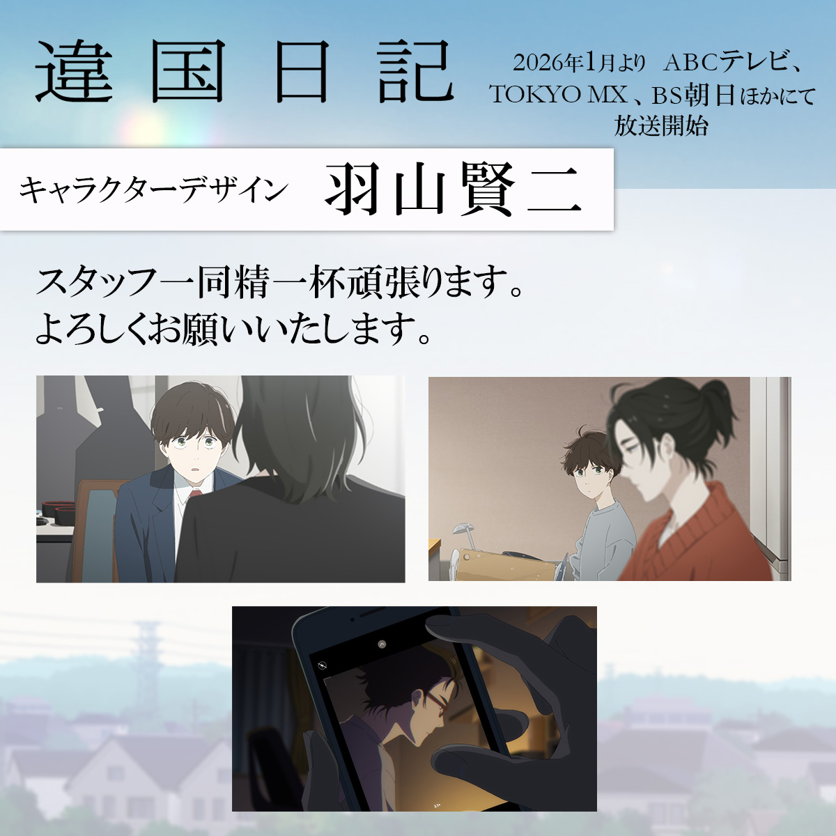 TVアニメ『 #違国日記』 
2026年1月よりABCテレビ、TOKYO MX、BS朝日にて放送開始.ᐟ.ᐟ

監督 #大城美幸 さん
キャラクターデザイン #羽山賢二 さんから
メッセージが到着✉️ᝰ✍︎*✧

PV第1弾公開中💫
youtu.be/m1LtPWp8BbM