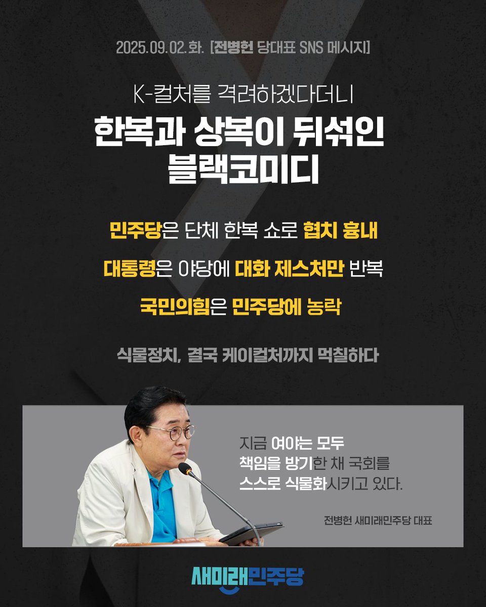 <K-컬처를 격려하겠다더니, 한복과 상복이 뒤섞인 블랙코미디>

2025. 09. 02.(화)
전병헌 당대표 SNS 메시지

▼전병헌 당대표 메시지 전문 보기 
saeminjoo.com/news/press/det…

#전병헌 #더불어민주당 #국민의힘 #케데헌 #KPOPDEMONHUNTERS