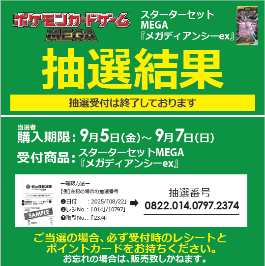 🌟#ポケカ📷 抽選結果発表！ 📷9/5(金)発売 ポケモンカードゲーム
