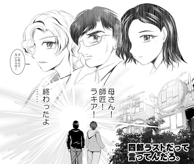 @dokinteishinren 今年も楽しく読ませていただきました!
丁寧に拾われた後日談エピでこんなこともあったなァと思い出しつつ
世界の危機! よりも小さな世界の人と人の繋がりの物語だったなぁと改めて
傷つき待ち続ける人たちと 明日へ向かう黄金の精神に 四部ラストめいたビター感も感じつつ!
面白かったです! 