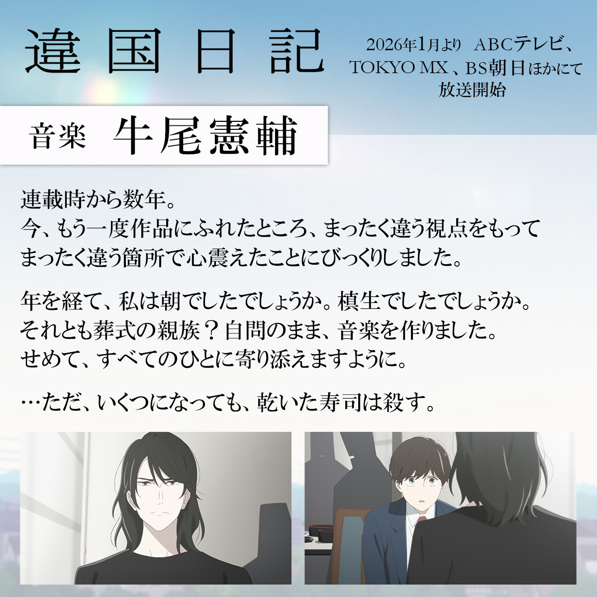 TVアニメ『 #違国日記』 
2026年1月よりABCテレビ、TOKYO MX、BS朝日にて放送開始.ᐟ.ᐟ

音楽 #牛尾憲輔 さんから
メッセージが到着✉️ᝰ✍︎*✧

PV第1弾公開中💫
youtu.be/m1LtPWp8BbM