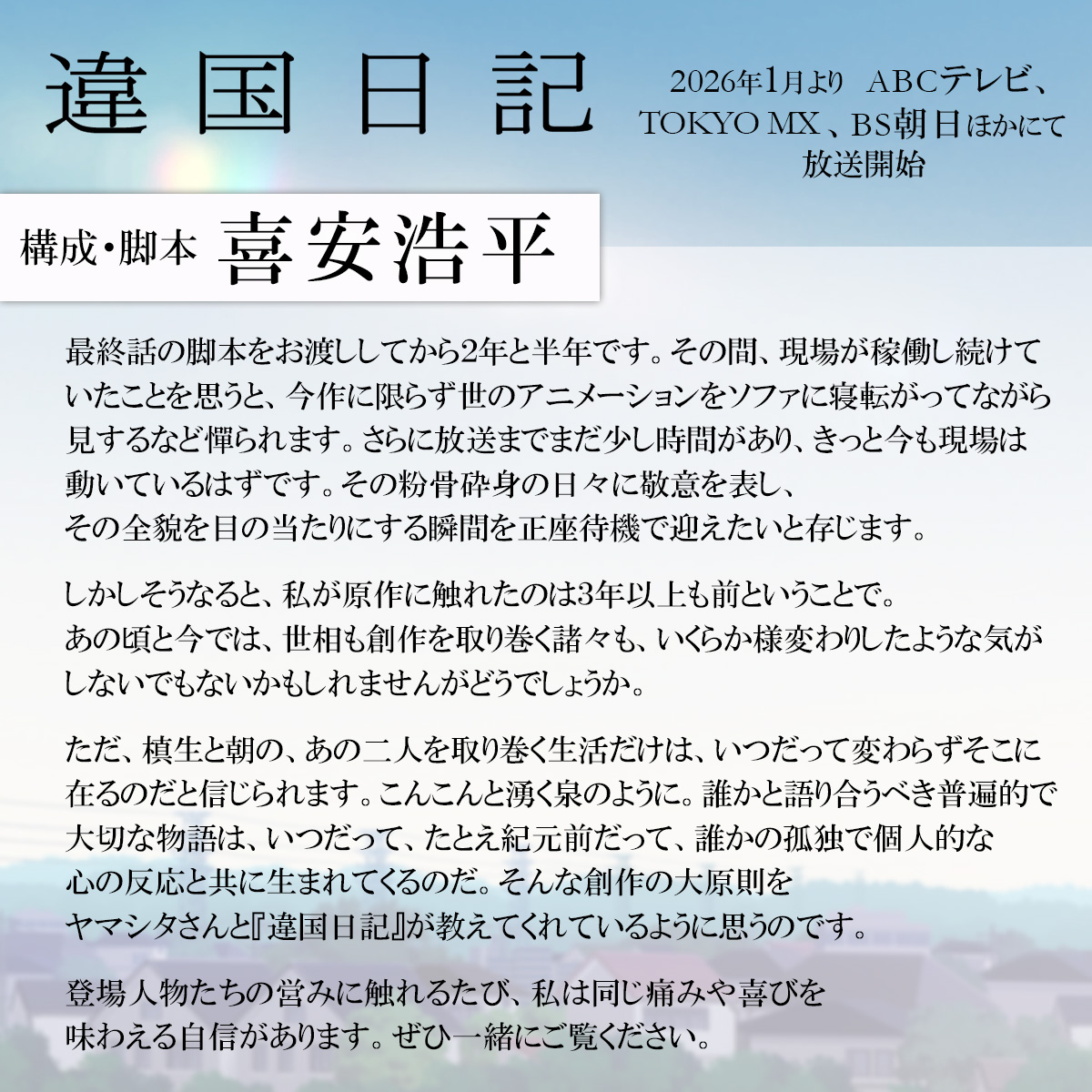 TVアニメ『 #違国日記』 
2026年1月よりABCテレビ、TOKYO MX、BS朝日にて放送開始.ᐟ.ᐟ

構成・脚本 #喜安浩平 さんから
メッセージが到着✉️ᝰ✍︎*✧

PV第1弾公開中💫
youtu.be/m1LtPWp8BbM
