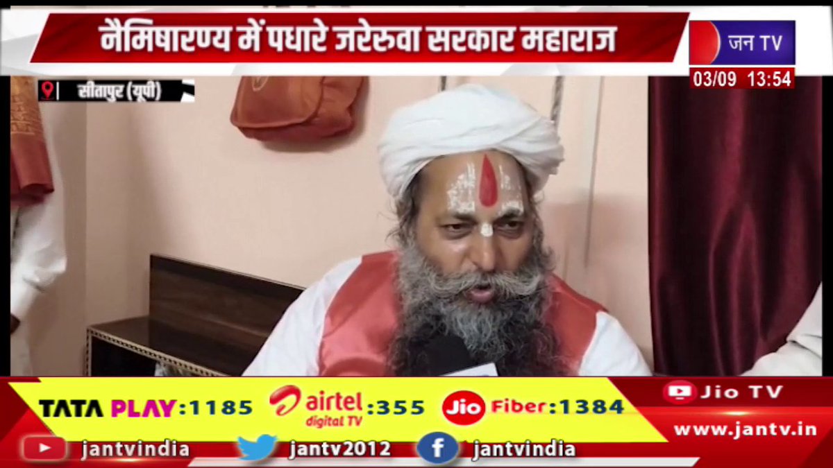JANTV2012's tweet photo. - Sitapur UP News | नैमिषारण्य में पधारे जरेरुवा  सरकार महाराज बोले-योगी सरकार में भव्य मंदिरों का निर्माण | JAN TV

https://t.co/UMZP8qYymH

#sitapurnews #JareruwaSarkar #Maharaj #yogigoverment #tample #jantv #upnews #upnewstoday #upnews #upnewstoday #cmyogi #bjp #upcmyogi #cmyogiadityanath #yogiadityanath #bjp4up #upgovt #cmofficeup #chandanisinghb2 #cmyogiadityanath #shishirgoup #jantv @BJP4UP @UPGovt @CMOfficeUP @chandanisinghb2 @CMYogiAdityaNat
@sksurana_jantv @sanjaychapps1 @VishalSinghIAS #Jantv_mkp