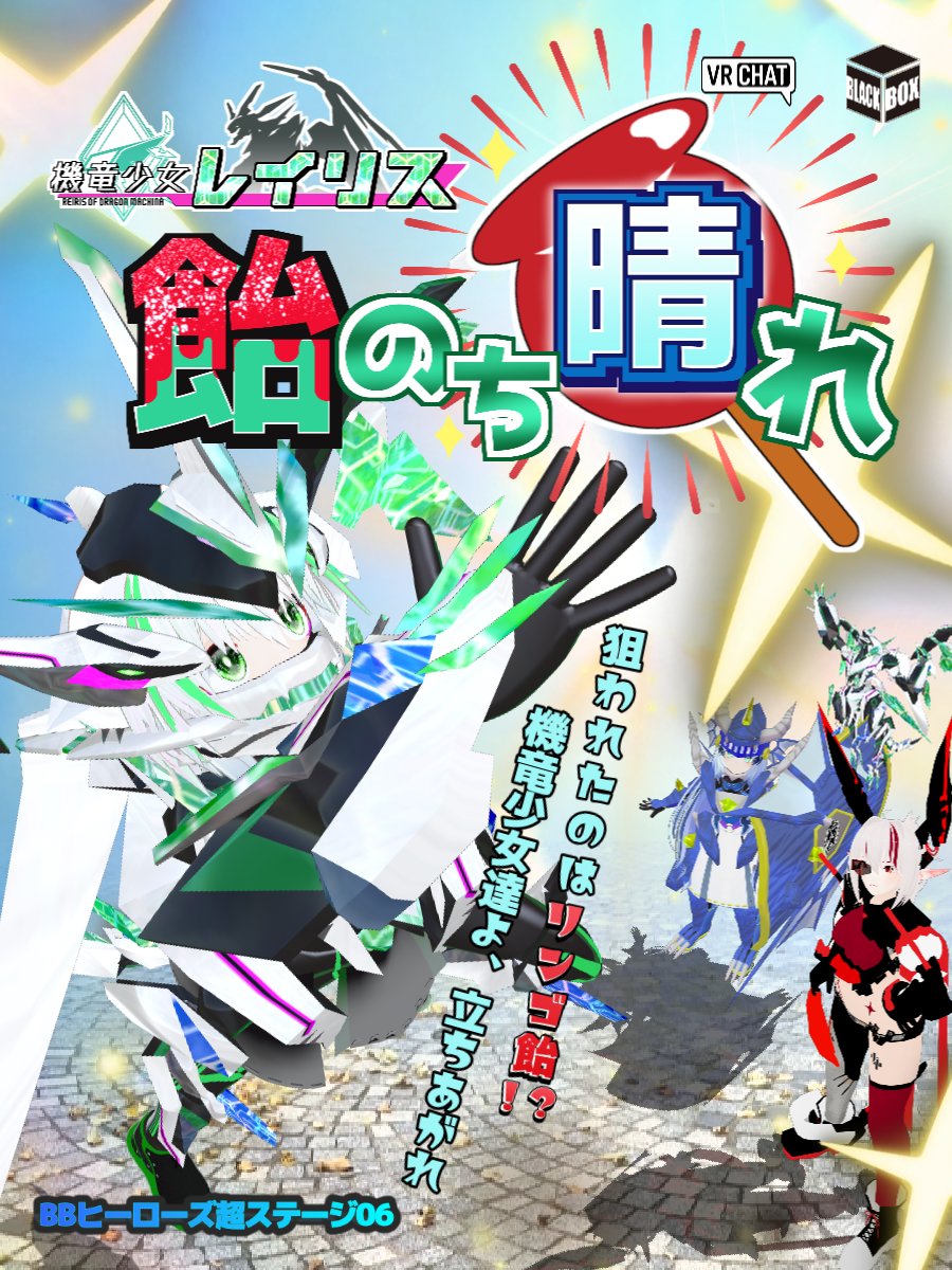 【イベント告知（1/3）】
📢VRヒーローショー第六弾は……え？りんご飴！？

#BBヒーローズ超ステージ06
飴のち晴れ

📅9/20(土) 22:00 開場
📅9/28(日) 22:00 開場

インスタンスは "Group Only"！
「BLACK BOX ファンクラブ」に参加してから 22:00 に JOIN してくれ！

#BlackBoxHEROs　#VRChat