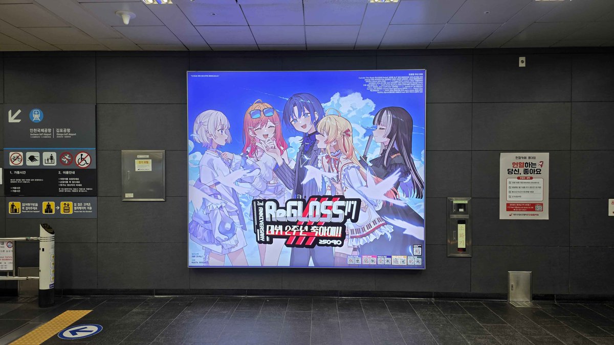 ReGLOSS_annivad's tweet image. 🖋️🎹✨🌃 광고 게시 완료 🐚🐧⚡

공항철도 홍대입구역에 광고가 게첨되었습니다!

위치 : 공항철도 홍대입구역 B2 대합실 에스컬레이터 근처
기간 : ~ 10월 3일 (금)

사진은 #ReGLOSS_2주년_축하해 해시태그와 함께 올려주세요!

감사합니다!

#holocheer