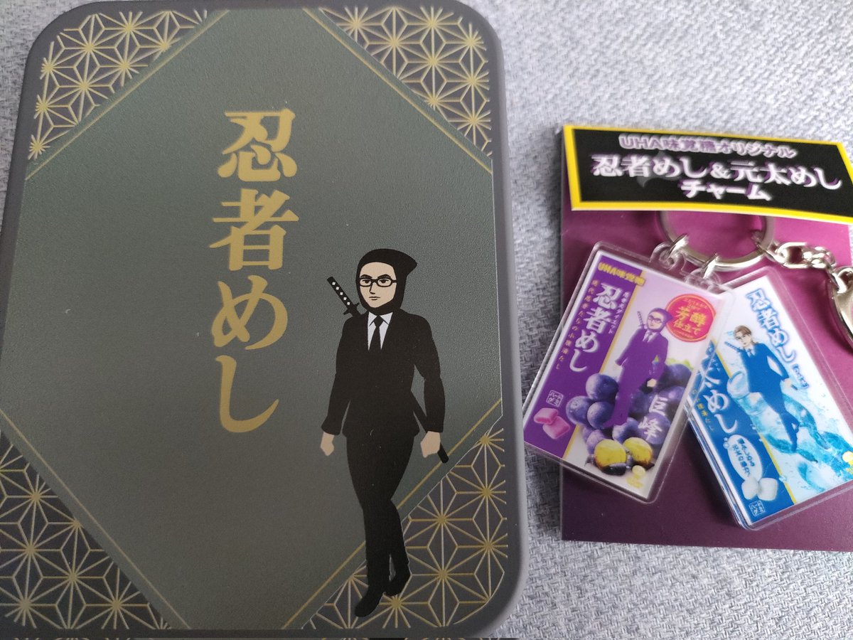 匿名配送 UHA味覚糖オリジナル忍者めし&元太めしチャーム UHA味覚糖オリジナル「忍者めし＆元太めしチャームが当たる