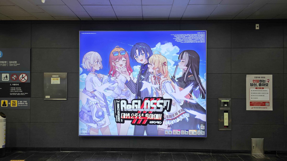 ReGLOSS_annivad's tweet image. 🖋️🎹✨🌃 광고 게시 완료 🐚🐧⚡

공항철도 홍대입구역에 광고가 게첨되었습니다!

위치 : 공항철도 홍대입구역 B2 대합실 에스컬레이터 근처
기간 : ~ 10월 3일 (금)

사진은 #ReGLOSS_2주년_축하해 해시태그와 함께 올려주세요!

감사합니다!

#holocheer