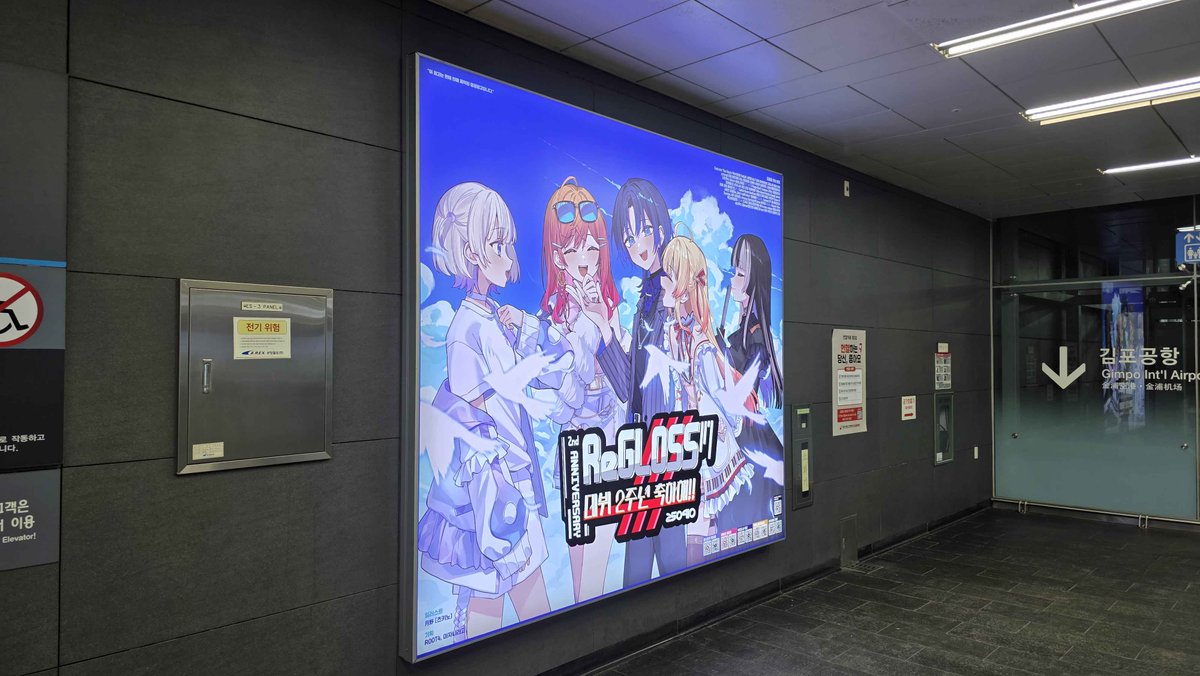 ReGLOSS_annivad's tweet image. 🖋️🎹✨🌃 광고 게시 완료 🐚🐧⚡

공항철도 홍대입구역에 광고가 게첨되었습니다!

위치 : 공항철도 홍대입구역 B2 대합실 에스컬레이터 근처
기간 : ~ 10월 3일 (금)

사진은 #ReGLOSS_2주년_축하해 해시태그와 함께 올려주세요!

감사합니다!

#holocheer