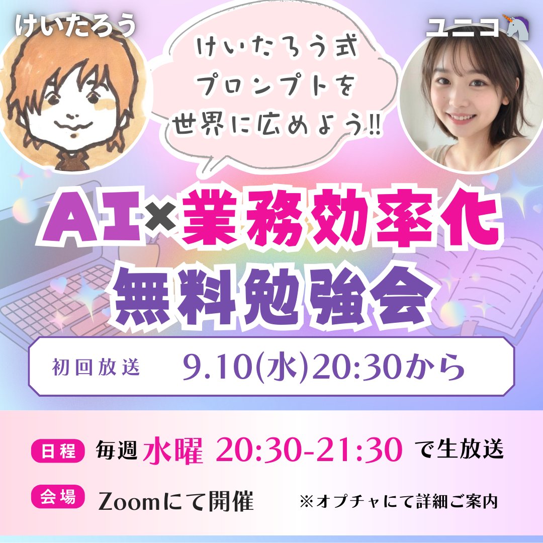 来週から「AI×業務効率化」セミナーを毎週水曜日に行います。
なんとこの企画に<a href="/unikoukokun/">ユニコ🦄 バイブコーディングの人</a>さんが賛同してくれまして、一緒にやることになりました。
ここではGASだけではなく、スプレッドシートやGoogleフォーム、エクセル、スライド生成などすぐに業務効率化につながることを行なっていきます。