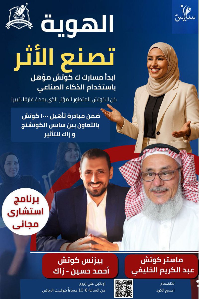 *تخيّل تكون واحد من 1000 كوتش يتم تأهيلهم  اليوم في السعودية!*

لو عندك شغف إنك تساعد غيرك وتبني أثر حقيقي…
هذا وقتك 👌

*سجّل الآن في برنامج الهوية تصنع الأثر المجاني*

وتعلّم كيف تبني هوية مؤثرة، تكسب ثقة المنتفعين منك، وتصير كوتش يصنع فرق في حياة الناس.

 المقاعد محدودة -