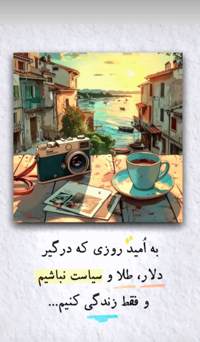 به اميد همون روز..