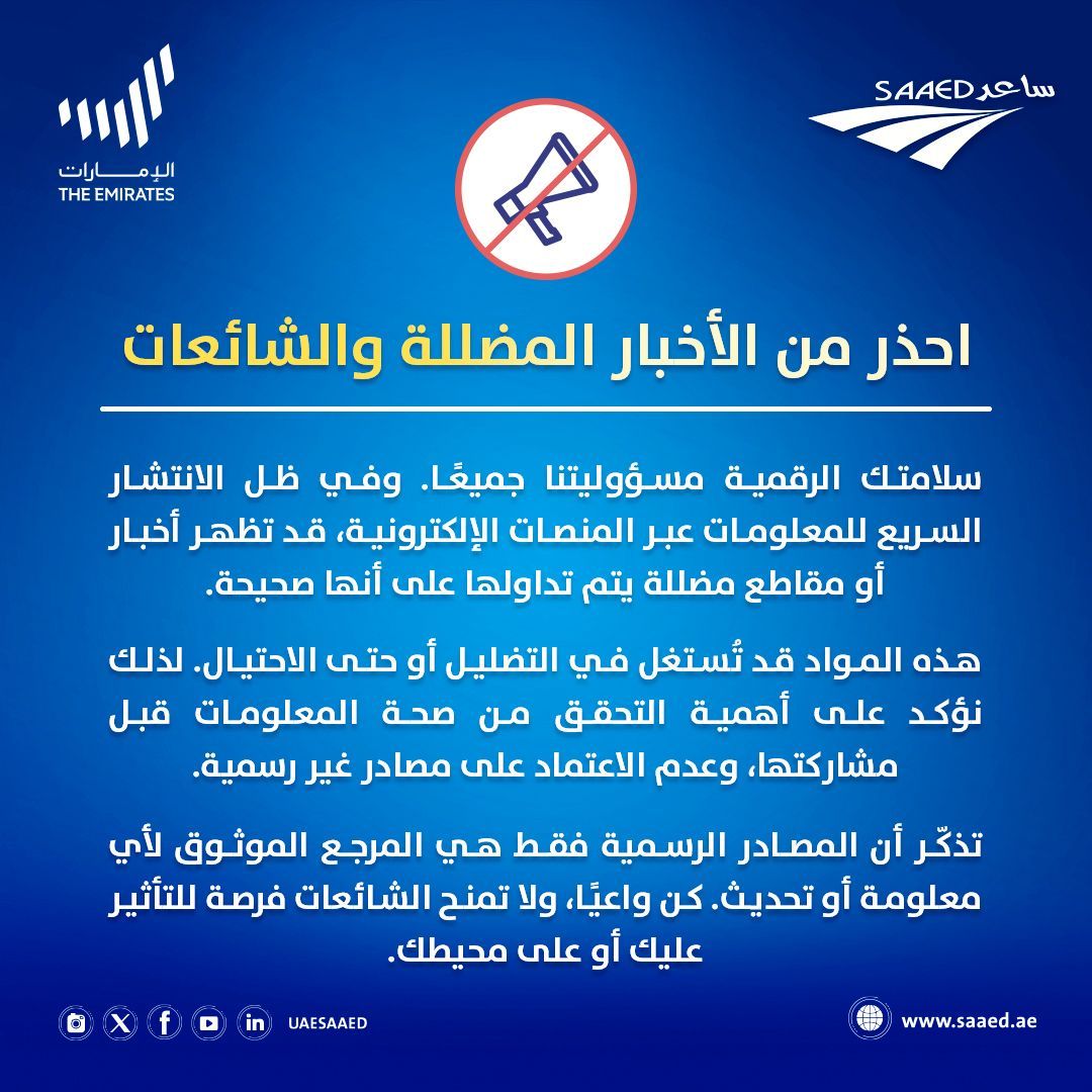 سلامتك الرقمية مسؤوليتنا جميعًا. وفي ظل الانتشار السريع للمعلومات عبر المنصات الإلكترونية، قد تظهر أخبار مضللة يتم تداولها على أنها صحيحة. هذه المواد قد تُستغل في التضليل أو حتى الاحتيال. لذلك نؤكد على أهمية التحقق من صحة المعلومات قبل مشاركتها، وعدم الاعتماد على مصادر غير رسمية.