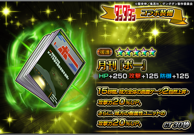 ✨ダンダダン装備性能紹介✨ 月刊『ポー』 奥義ゲージ自然上昇と攻撃力