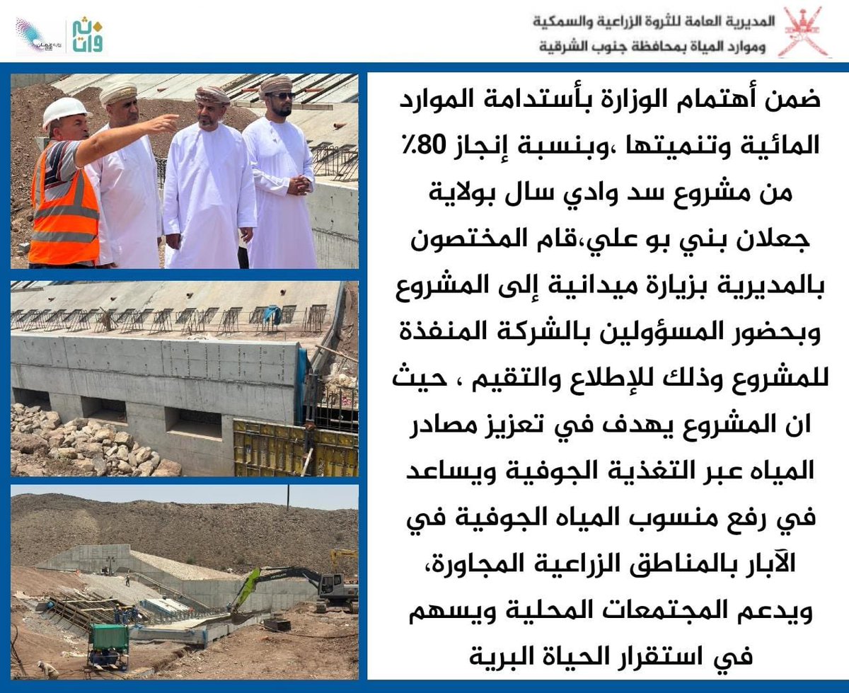 ضمن أهتمام الوزارة بأستدامة الموارد المائية وتنميتها ،وبنسبة إنجاز 80٪ من مشروع سد وادي سال بولاية #جعلان بني بو علي،قام المختصون بالمديرية بزيارة ميدانية إلى المشروع وبحضور المسؤولين بالشركة المنفذة للمشروع وذلك للإطلاع والتقيم ،،