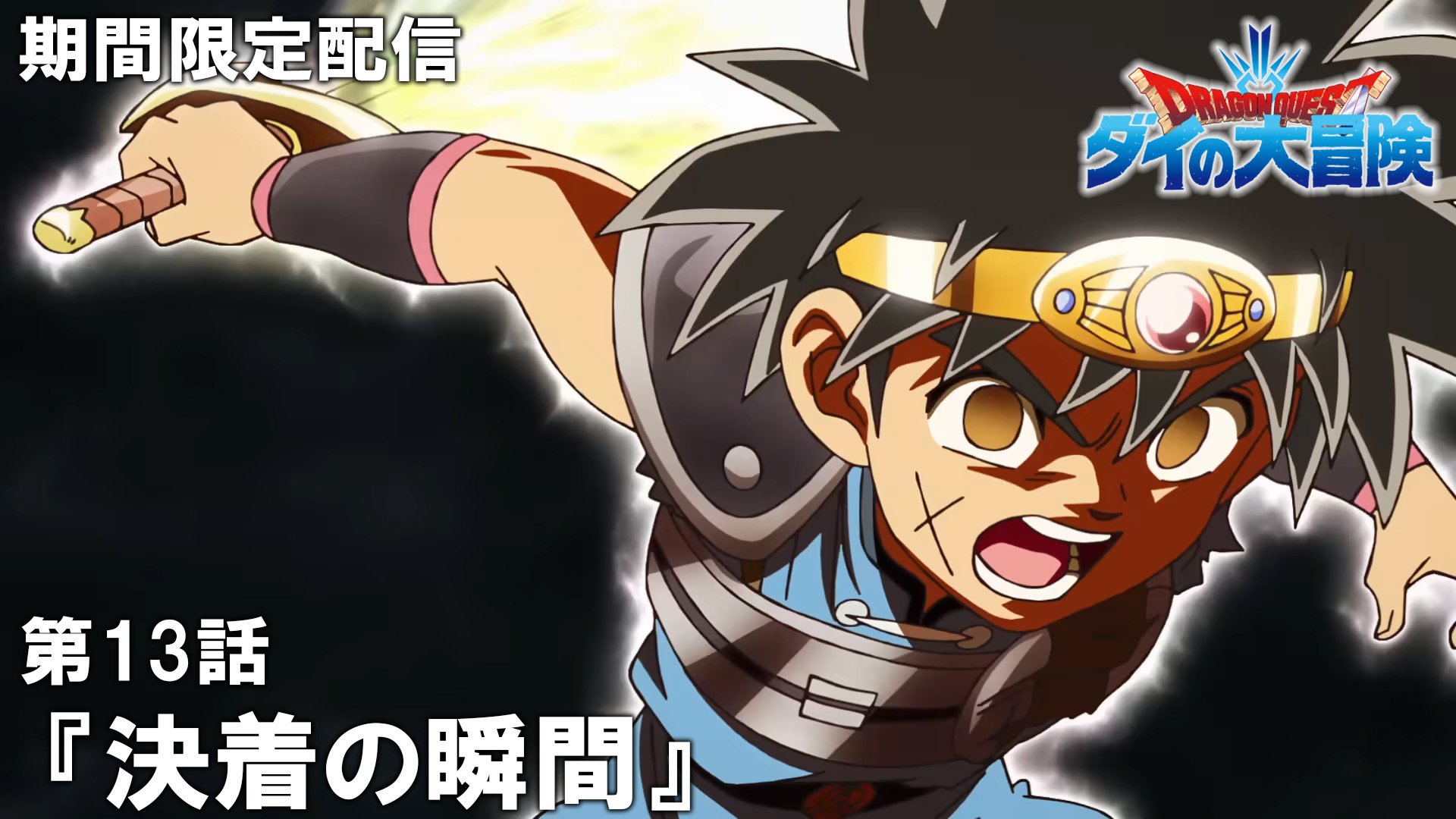 ダイの大冒険』 『勇者アバンと獄炎の魔王』 公式