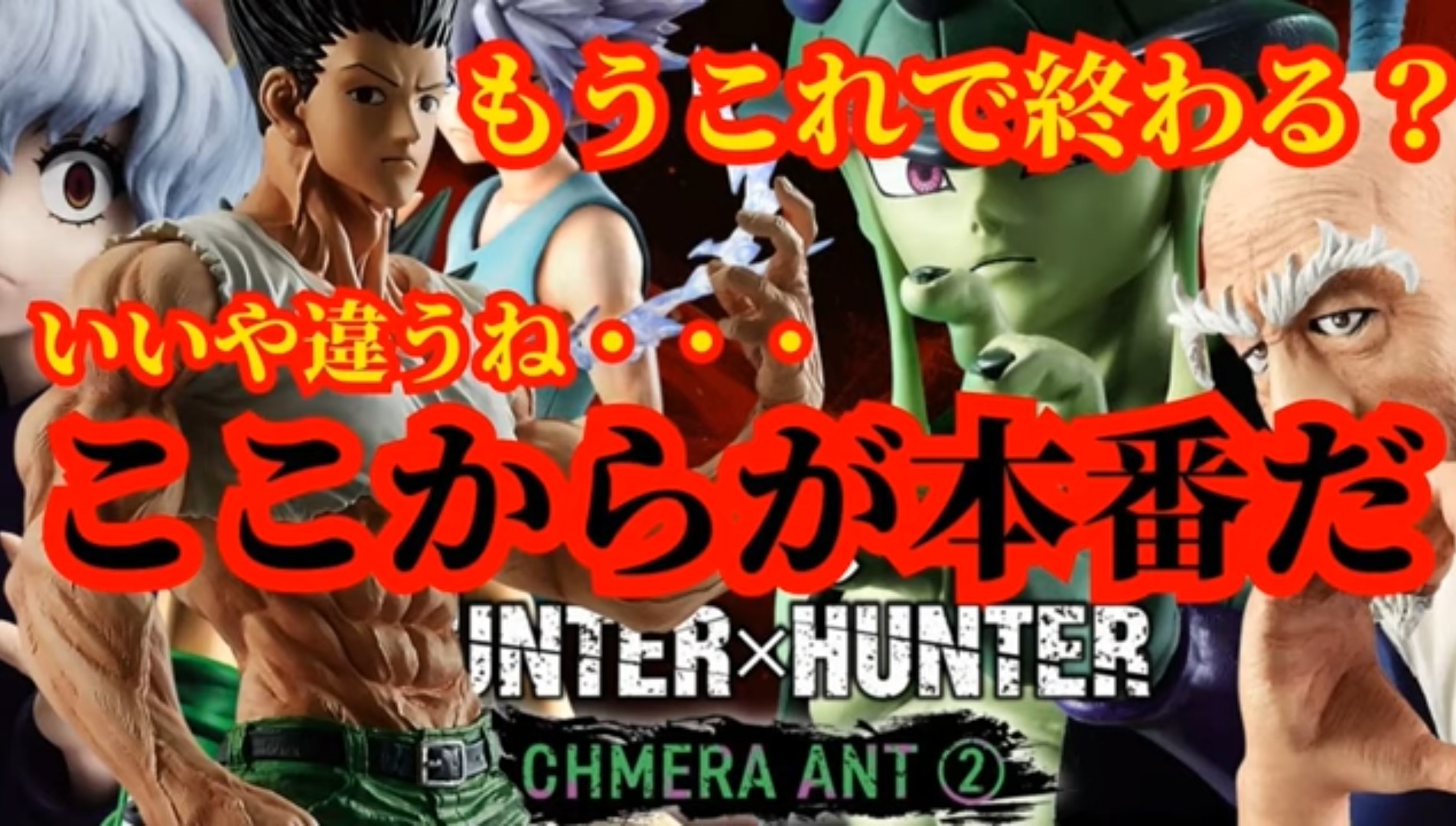 1番くじ 一番くじ HUNTERXHUNTER ネテロ ゴン プフ／ユピー