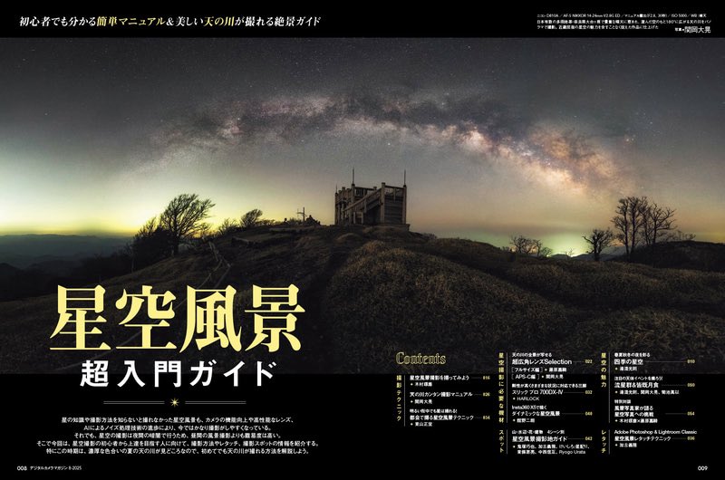 関岡 大晃 | Hiroaki Sekioka (@hirography_321) on Twitter photo 【ご報告】
<a href="/digicame_mag/">デジタルカメラマガジン</a> 様よりご依頼いただき、
『デジタルカメラマガジン8月号 - 星空風景超入門ガイド -』にて、
天の川撮影の基本、焦点工房様・E&Iクリエイション様のレンズレビュー、皆既月食の撮り方について、計11ページ執筆させていただきました。
ぜひご覧いただけると嬉しいです😆🙏📗 【ご報告】
<a href="/digicame_mag/">デジタルカメラマガジン</a> 様よりご依頼いただき、
『デジタルカメラマガジン8月号 - 星空風景超入門ガイド -』にて、
天の川撮影の基本、焦点工房様・E&Iクリエイション様のレンズレビュー、皆既月食の撮り方について、計11ページ執筆させていただきました。
ぜひご覧いただけると嬉しいです😆🙏📗