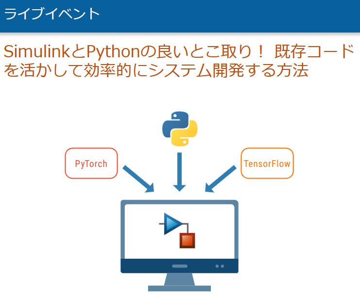 michio_MWJ's tweet image. 【セミナー紹介：明日 9/4 14:00~】

Python で作ったものもうまく Simulink に取り込んで、システム全体のシミュレーションや実装まで💡

&quot;SimulinkとPythonの良いとこ取り！ 既存コードを活かして効率的にシステム開発する方法&quot;
#Simulink #Python #モデルベース開発