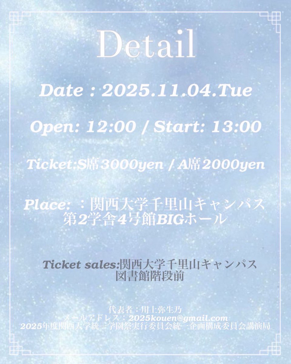 タレントトークショー第ニ弾】⁎⁺˳✧༚ 2025年度 関西大学学園祭