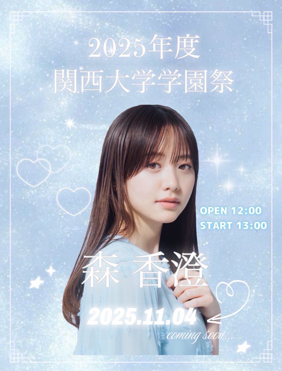 タレントトークショー第ニ弾】⁎⁺˳✧༚ 2025年度 関西大学学園祭