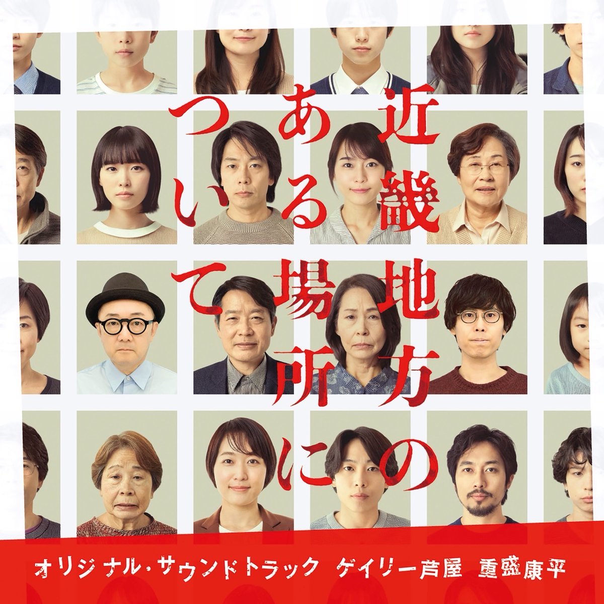 映画『#近畿地方のある場所について』
オリジナル・サウンドトラックのご案内です。

各種配信サイトほかにて 発売中です。
情報をお持ちの方は ご購入 してください。

▼詳細はこちらをご確認ください。
vap.lnk.to/kinki_movie

聴いてくださってありがとうございます🎧
