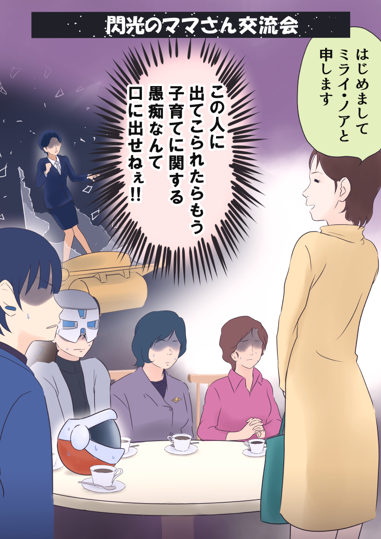 たわいのない苦労話に花を咲かせていたら、想定外なミライさんの登場で気まずい雰囲気に包まれる歴代ガンダムママさん達……。 