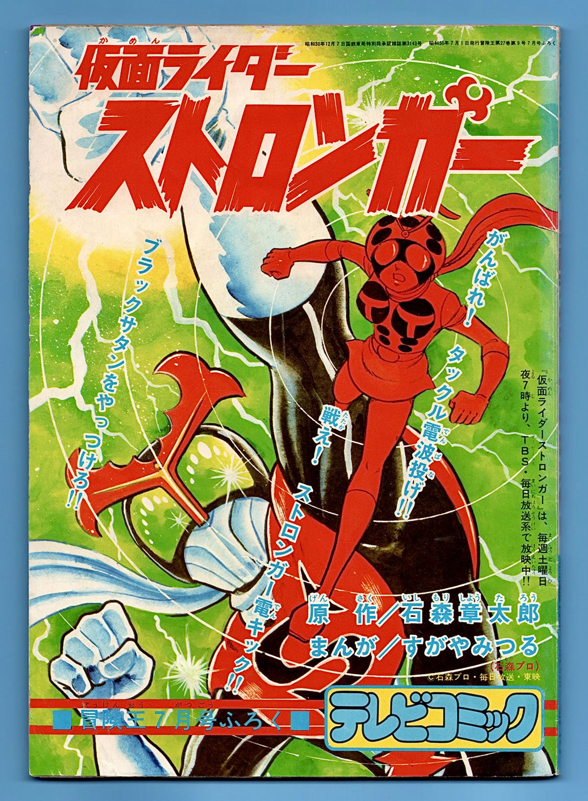 【レア・全巻初版】仮面ライダーストロンガー　全2巻　石森章太郎　すがやみつる レア・全巻初版】仮面ライダーストロンガー 全2巻 石森章太郎 す