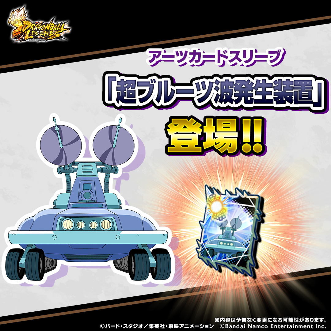 ◥◣新アーツカードスリーブ情報◢◤

「超ブルーツ波発生装置」のアーツカードスリーブが新登場✨
PvP「ブーストアップ決闘 ～GT～」で獲得できる「ブーストアップ決闘メダル」を集めて交換しよう💥

#レジェンズ
#ドラゴンボール