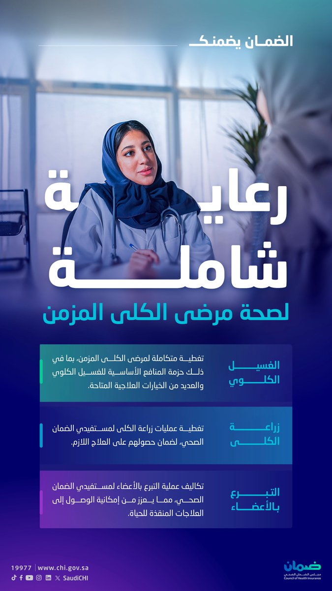 اطلع على منافعك كمستفيد من الضمان الصحي لتضمن الرعاية الشاملة التي تحتاجها.

#الضمان_يضمنك
#مجلس_الضمان_الصحي